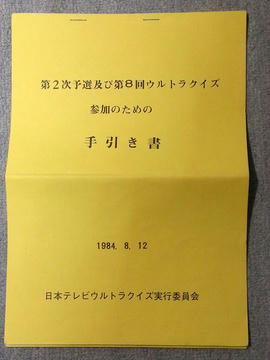 第8回ウルトラクイズ 参加のための手引き書