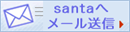 santaへメール送信