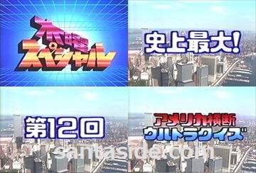 第12回アメリカ横断ウルトラクイズ 放送タイトル