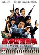 香港国際警察