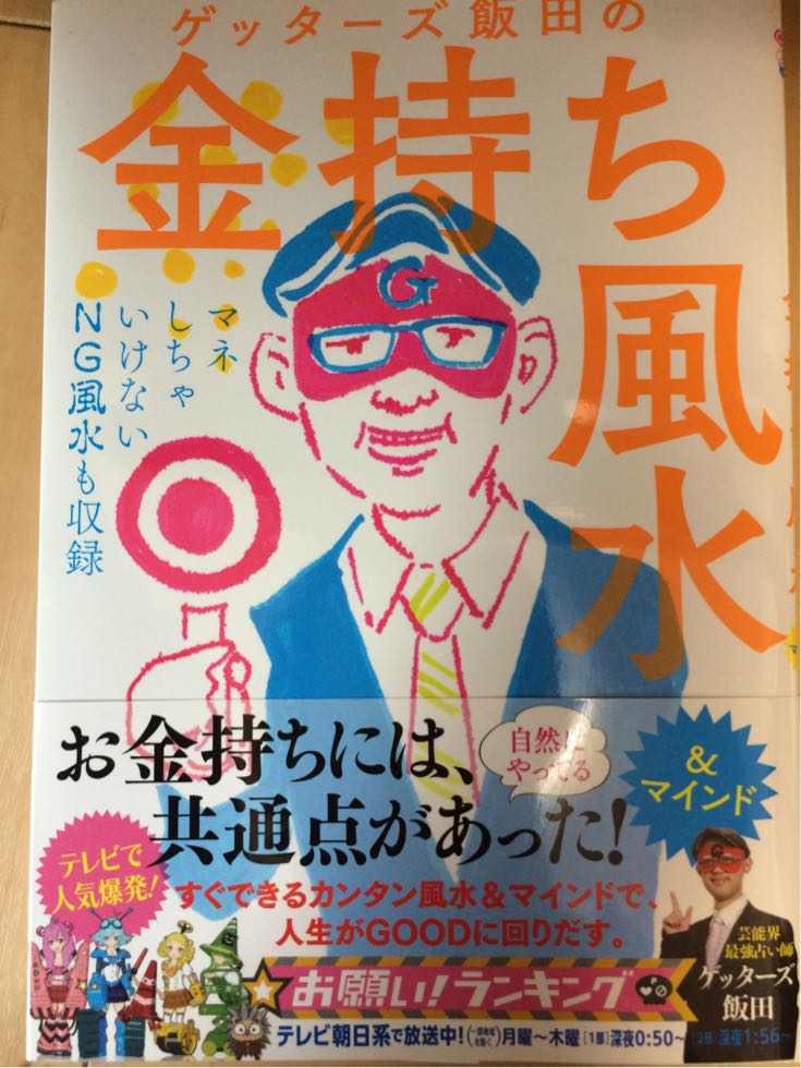 ゲッターズ飯田の金持ち風水 Minimumじゃなくて
