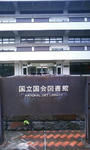 国会図書館2