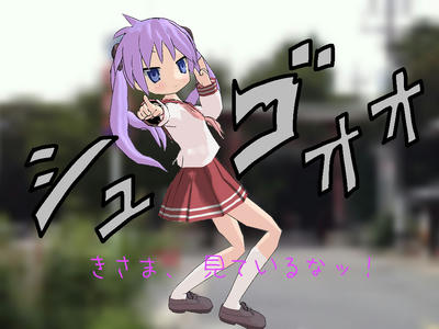 ジョジョの奇妙な冒険 らき☆すた 柊かがみ きさま、見ているな!