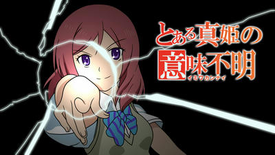 とある真姫の意味不明 イミワカンナイ とある科学の超電磁砲 レールガン 御坂美琴 ラブライブ! 西木野真姫