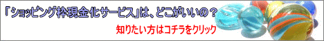 ショッピング枠現金化比較