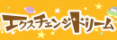 ☆エクスチェンジドリーム☆