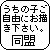 うちの子ご自由にお描き下さい同盟