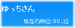 サイトのミニゲームで801位