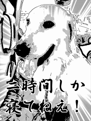 「2時間しか寝てねえ!」