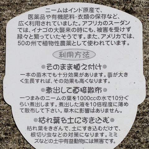 ニームの苗木、「ミラクルニーム」の説明札（裏）