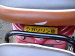 ガソリン以外に、なにを？？