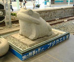 下田駅ホームの『ブジカエル』。