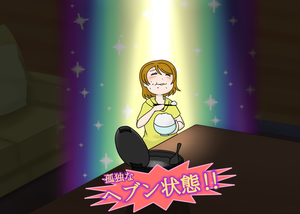 花陽「孤独なヘブン状態!!」(1)
