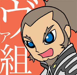 ヴァ組