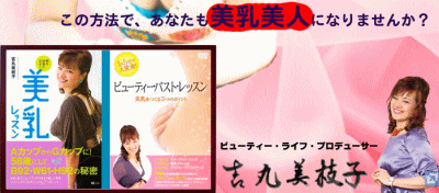 魔女たちの22時で紹介！吉丸美枝子のバストアップ法！