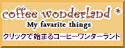 コーヒーワンダーランド