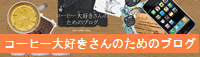 コーヒー大好き
