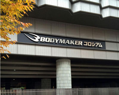 ボディーメーカーコロシアム