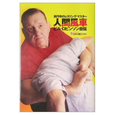 ビル・ロビンソン