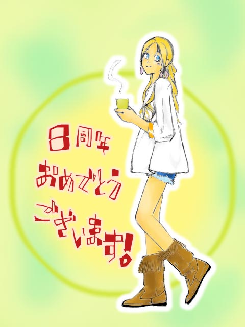 8周年おめでとうございます!!