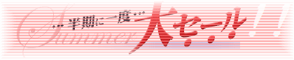 b.glen半期に一度の大セール