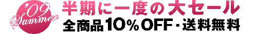 ビーグレン大セール