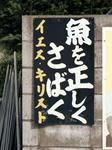 キリスト看板