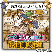 ワールド ネバーランド シリーズのファン活動へのお願い ワールド ネバーランド ナルル王国物語 サポートブログ