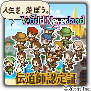 ワールド ネバーランド シリーズのファン活動へのお願い ワールド ネバーランド ナルル王国物語 サポートブログ