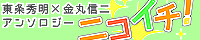 ニコイチ！