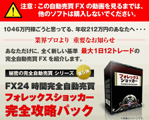 FX24時間完全自動売買フォレックスショッカー 石山幸二 特徴