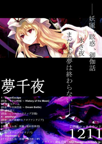 夢千夜フライヤー