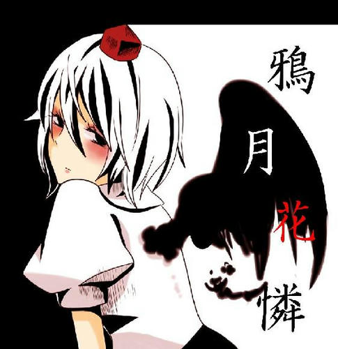 鴉月花憐
