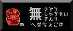 無軌道無修正無金利へなちょこ譚