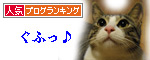 人気ブログランキング（猫ブログ）へ