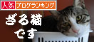 人気ブログランキング（猫ブログ）へ