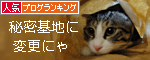 人気ブログランキング(猫ブログ)へ