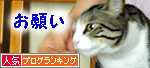 人気ブログランキング(猫ブログ)へ