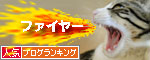 人気ブログランキング(猫ブログ)へ