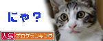 人気ブログランキング(猫ブログ)へ