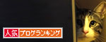 人気ブログランキング（猫ブログ）へ