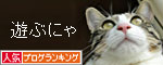人気ブログランキング(猫ブログ)へ