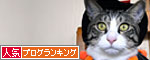 人気ブログランキング(猫ブログ)へ