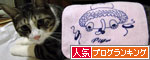 人気ブログランキング(猫ブログ)へ