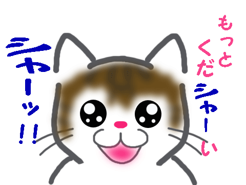 おかわりくださいっ!