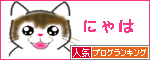 人気ブログランキング(猫ブログ)へ