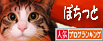 人気ブログランキング(猫ブログ)へ