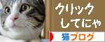 にほんブログ村 猫動画