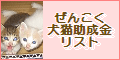 ぜんこく 犬猫助成金 リスト