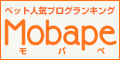 モバペ|ペット人気ブログランキング